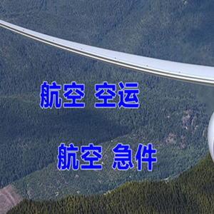 永兴机场托运快递-选东方航空和上海航空