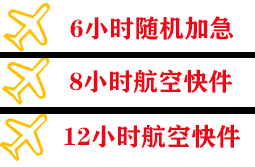 永兴机场托运快递公司,专业空运当天件